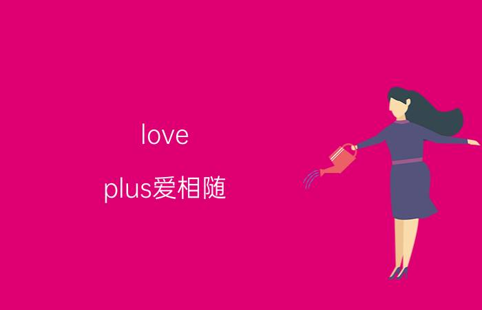 love plus爱相随（love plus）